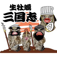 The Romance of Three Kingdoms of Oysters