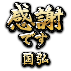 【国弘】金の筆文字（感謝）