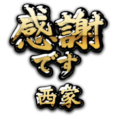 【西家】金の筆文字（感謝）