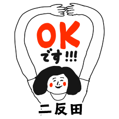 【二反田】仕事deシュール女子敬語