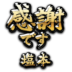 【塩本】金の筆文字（感謝）