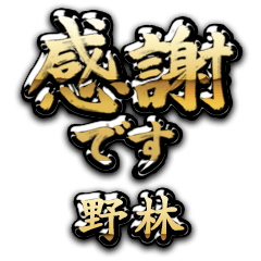 【野林】金の筆文字（感謝）