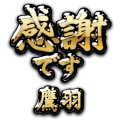 【鷹羽】金の筆文字（感謝）