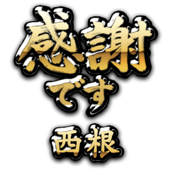 【西根】金の筆文字（感謝）