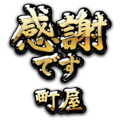 【町屋】金の筆文字（感謝）