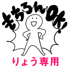 もちろんOK【りょう】