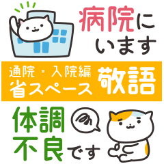 ねこっと病院 敬語 通院 入院編 Line スタンプ Line Store ねこっと病院 敬語 通院 入院編 Line スタンプ Line Store
