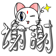 可愛小白貓-白噗(日常對話篇)