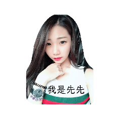 先先