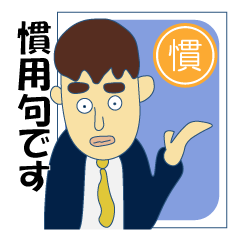 Japanese idiomatic phrase