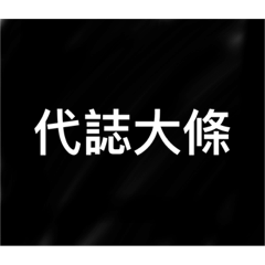 捌+玖語錄