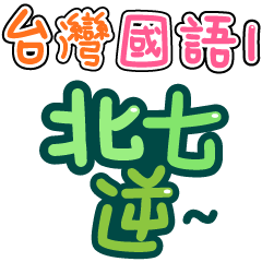 台灣國語❤超大字1