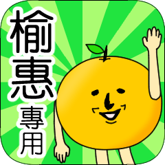 【榆惠】專用 名字貼圖 橘子