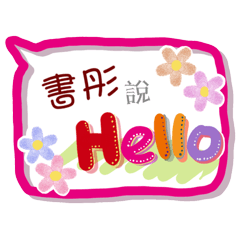 書彤來了(專用姓名貼圖)