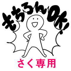 もちろんOK【さく】