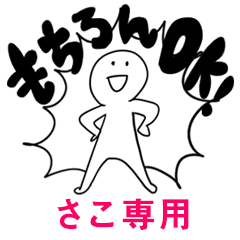 もちろんOK【さこ】