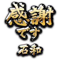 【石和】金の筆文字（感謝）
