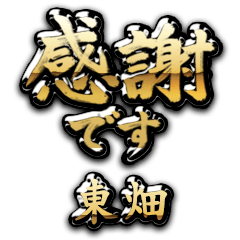 【東畑】金の筆文字（感謝）