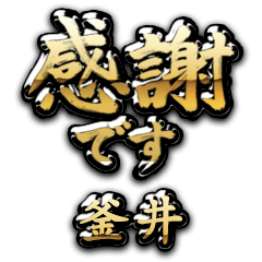 【釜井】金の筆文字（感謝）