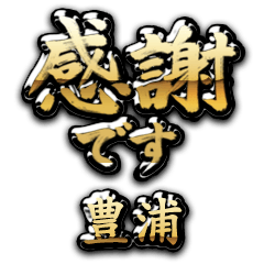 【豊浦】金の筆文字（感謝）
