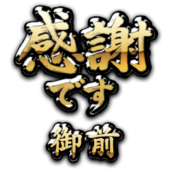 【御前】金の筆文字（感謝）