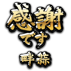 【畔蒜】金の筆文字（感謝）