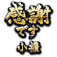 【小櫃】金の筆文字（感謝）