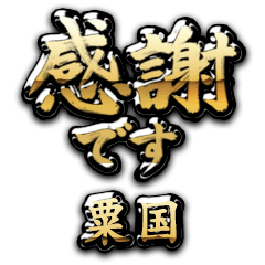 【粟国】金の筆文字（感謝）