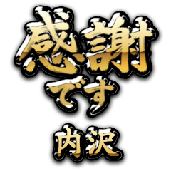 【内沢】金の筆文字（感謝）