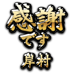 【岸村】金の筆文字（感謝）