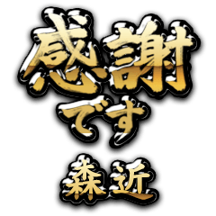 【森近】金の筆文字（感謝）