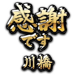 【川橋】金の筆文字（感謝）