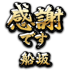 【船坂】金の筆文字（感謝）