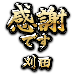 【刈田】金の筆文字（感謝）