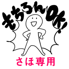 もちろんOK【さほ】
