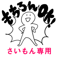 もちろんOK【さいもん】