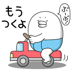 やる気なし男 バブバブ編 Line スタンプ Line Store