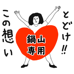 TODOKE kno NABEYAMA no.9205