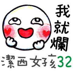 潔西女孩-手繪插畫-32-我就爛