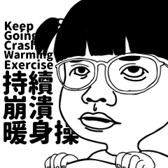 続 激しい顔の準備運動 Line スタンプ Line Store 続 激しい顔の準備運動 Line スタンプ Line Store