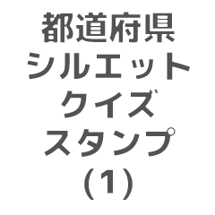 Japan prefectures shape quiz sticker (1)