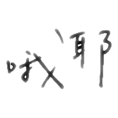 時常會說到的話2