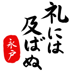 武士語【永戸】でござる!!