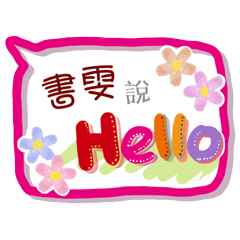 書雯來了(專用姓名貼圖)