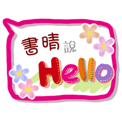 書晴來了(專用姓名貼圖)