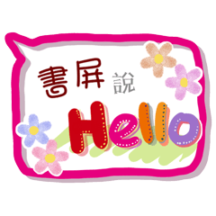 書屏來了(專用姓名貼圖)