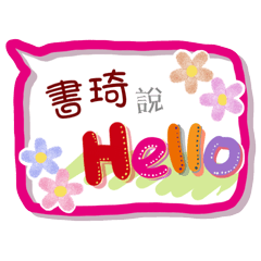 書琦來了(專用姓名貼圖)