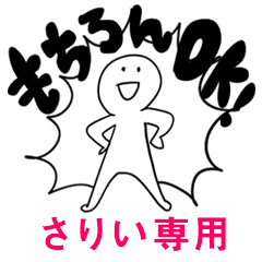 もちろんOK【さりい】