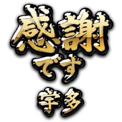 【宇多】金の筆文字（感謝）