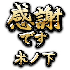 【木ノ下】金の筆文字（感謝）